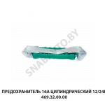 Предохранитель 16А цилиндрический 12/24В 469.32.00.00