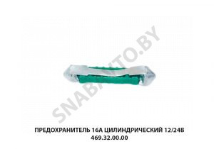 Предохранитель 16А цилиндрический 12/24В 469.32.00.00 