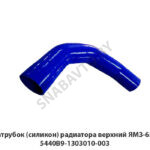 Патрубок (силикон) радиатора верхний ЯМЗ-651 5440В9-1303010-003