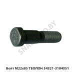 Болт М22х85 ТЕФЛОН 54321-3104051-01