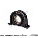 Опора карданного вала в сборе 4113-4530720