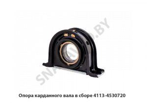 Опора карданного вала в сборе 4113-4530720