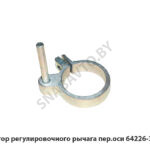 Фиксатор регулировочного рычага пер.оси 64226-3501180