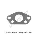 Крышка  МАЗ ОАО 103-3502033-10