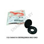 Облицовка  МАЗ ОАО 152-5606510