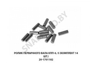 Ролик первичного вала КПП-4,-5 (комплект 14 шт.) 20-1701182