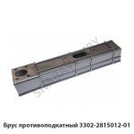 Брус  противоподкатный 3302-2815012-01 