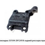 Прокладка задней рессоры правая 33104-2912418-10