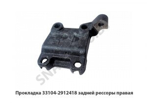 Прокладка задней рессоры правая 33104-2912418-10