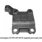 Прокладка задней рессоры левая 33104-2912419-10