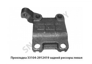 Прокладка задней рессоры левая 33104-2912419-10