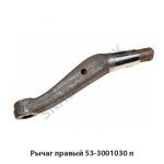 Рычаг правый  53-3001030 п