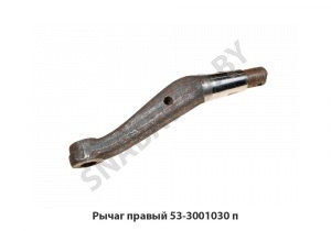 Рычаг правый  53-3001030 п