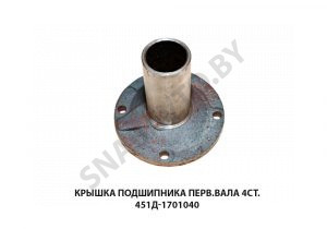 Крышка подшипника перв.вала 4ст. 451Д-1701040