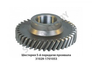 Шестерня 5-й передачи промвала 31029-1701053