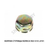 Колпак ступицы колеса УАЗ-3151,3741 452-3103065