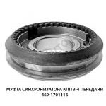 Муфта синхронизатора КПП 3-4 передачи 469-1701116