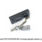 Привод стопора двери замка с ручкой 2705-6305456/66