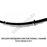 Рессора передняя 8 листов L-1800мм голая 4370-2902012-011