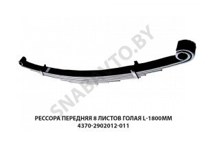 Рессора передняя 8 листов L-1800мм голая 4370-2902012-011