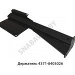 Держатель кронштейн крепл.брызговика, МАЗ ОАО 4371-8403026