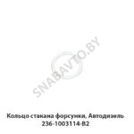 Кольцо стакана форсунки, Автодизель 236-1003114-В2