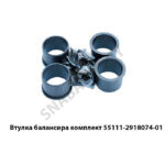 Втулка балансира комплект 55111-2918074-01К