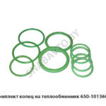 Ремкомплект колец на теплообменник 650-1013600-01