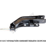 Кронштейн нижний левый в сборе  МАЗ ОАО 4370-2915417