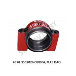 Опора  МАЗ ОАО 4370-3502026