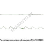 Прокладка клапанной крышки 536.1003270