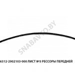 Лист №3 рессоры передней 6312-2902103-000