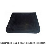 Брызговик задний комплект  450Д-5107310