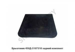 Брызговик задний комплект  450Д-5107310