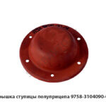 Крышка ступицы полуприцепа 9758-3104090-01