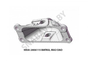 Вилка  МАЗ ОАО 500А-2806115