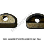 Прижим нижний  МАЗ ОАО 5336-8008059