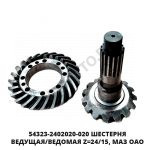 Шестерня ведущая, МАЗ ОАО 54323-2402020-020