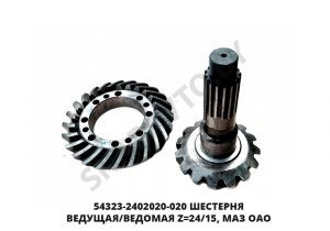 Шестерня ведущая, МАЗ ОАО 54323-2402020-020