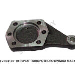 Рычаг поворотного кулака  МАЗ ОАО 5434-2304100-10