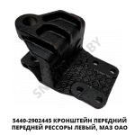 Кронштейн передний  МАЗ ОАО 5440-2902445