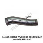 Трубка  МАЗ ОАО 5440А9-1109040