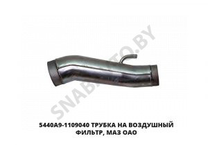 Трубка  МАЗ ОАО 5440А9-1109040