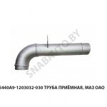 Труба приёмная  МАЗ ОАО 5440А9-1203032-030
