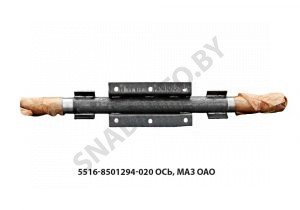 Ось  МАЗ ОАО 5516-8501294-020