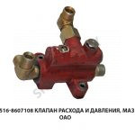 Клапан расхода и давления МАЗ ОАО 5516-8607108