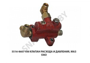 Клапан расхода и давления  МАЗ ОАО 5516-8607108