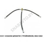 Шланги с тройником  МАЗ ОАО 5551-3506098
