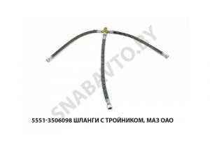 Шланги с тройником  МАЗ ОАО 5551-3506098