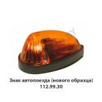 Знак автопоезда (нового образца) 112.99.30